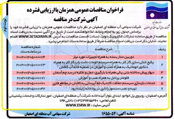 مناقصه عمومی دوربین مداربسته به همراه تجهیزات... - نوبت دوم 