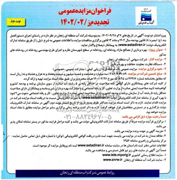 تجدید مناقصه و مزایده بهره برداری از مصالح مازاد رودخانه ای، رودخانه در سطح شهرستان طارم ..نوبت دوم