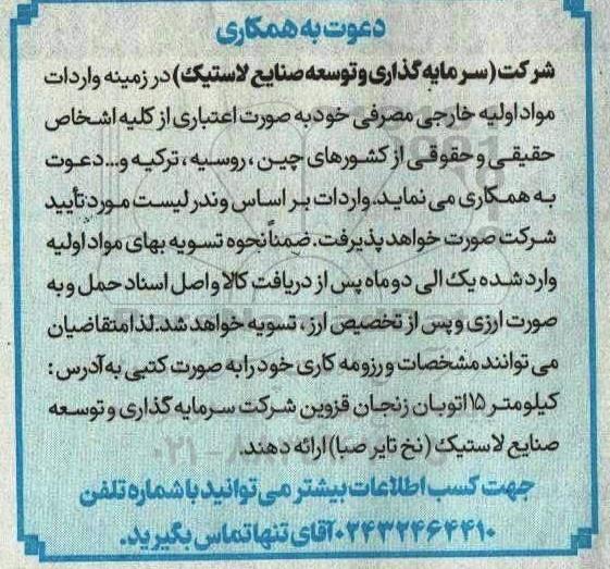 مناقصه دعوت به همکاری در زمینه واردات مواد اولیه خارجی مصرفی
