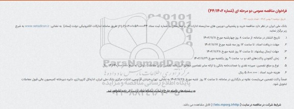 مناقصه خرید و پشتیبانی دوربین های مداربسته 