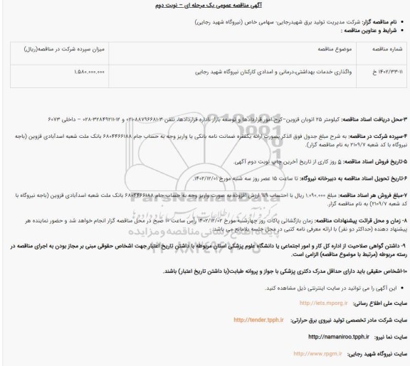 مناقصه واگذاری خدمات بهداشتی درمانی و امدادی  کارکنان نیروگاه نوبت دوم 