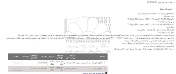 مزایده انواع رادیاتور ، لوله و پره آلومینیومی ضایعاتی ...