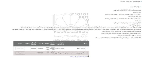 مزایده براده آهن (پلیسه) ...