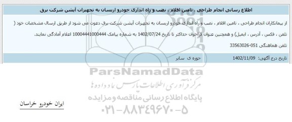 اطلاع رسانی انجام طراحی ، تامین اقلام ، نصب و راه اندازی خودرو اریسان