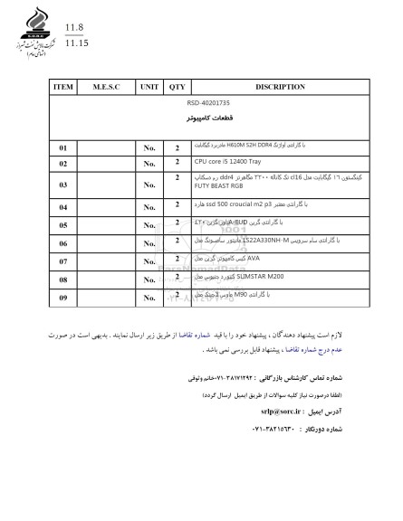 استعلام خرید قطعات کامپیوتر