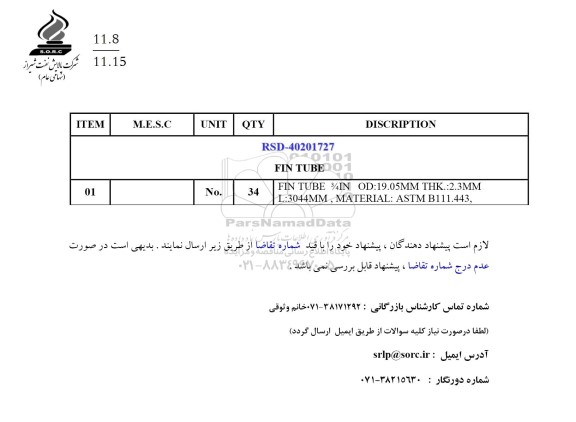 استعلام FIN TUBE