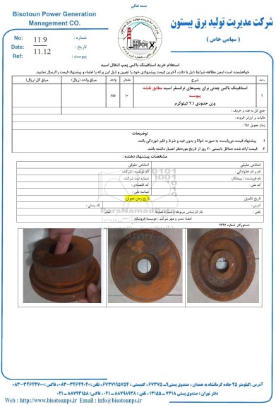 استعلام خرید استافینگ باکس پمپ انتقال اسید