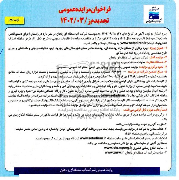 مزایده و مناقصه بهره برداری از مصالح مازاد رودخانه ای، رودخانه در سطح شهرستان های ایجرود و...تجدید نوبت دوم