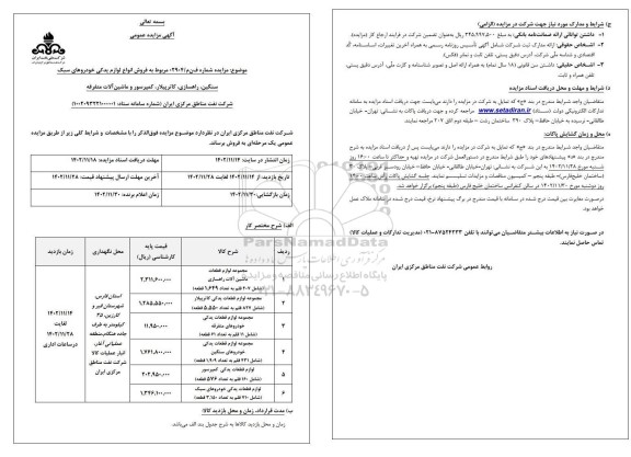 مزایده فروش انواع لوازم یدکی خودروهای سبک سنگین...