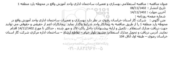  مناقصه استعلامی بهسازی و تعمیرات ساختمان اداری واحد آموزش