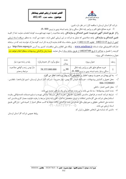 تجدید ارزیابی کیفی پیمانکار مناقصه خرید مصالح عایق 