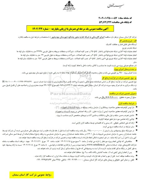 آگهی مناقصه عمومی یک مرحله ای اجرای گازرسانی به شبکه تغذیه محور 