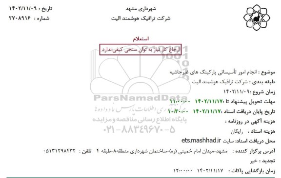استعلام  انجام امور تاسیساتی پارکینگ های غیرحاشیه