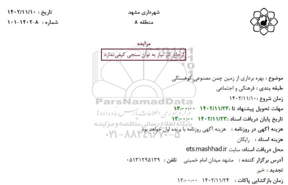 مزایده بهره برداری از زمین چمن مصنوعی کوهسنگی