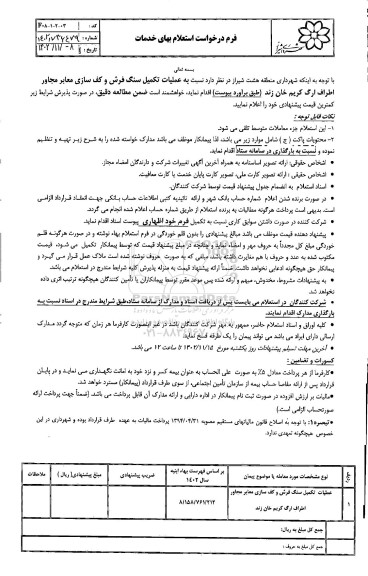 استعلام عملیات تکمیل سنگ فرش و کف سازی معابر مجاور اطراف ارگ