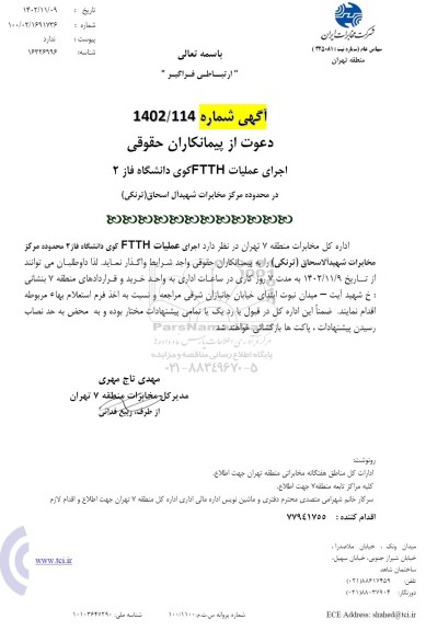 استعلام اجرای عملیات FTTH کوی دانشگاه