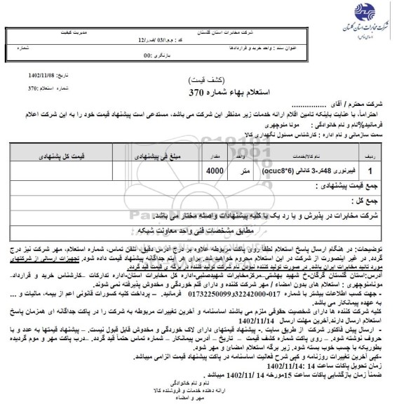 استعلام فیبر نوری 48 کر - 3 کانالی (ocuc8*6)