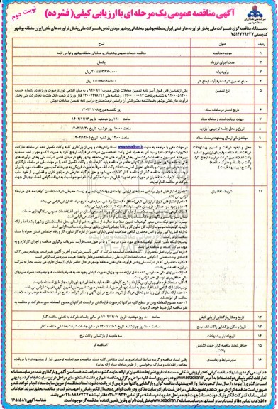 مناقصه خدمات عمومی، پشتیبانی و عملیاتی- نوبت دوم