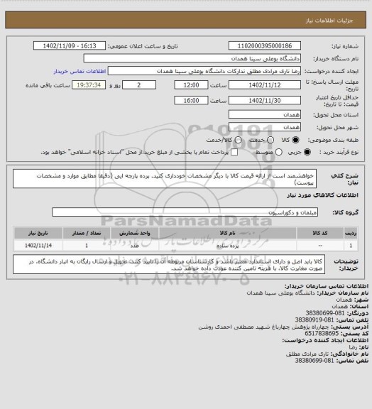 استعلام خواهشمند است از ارائه قیمت کالا با دیگر مشخصات خودداری کنید.  پرده پارچه ایی   (دقیقا مطابق موارد و مشخصات پیوست)