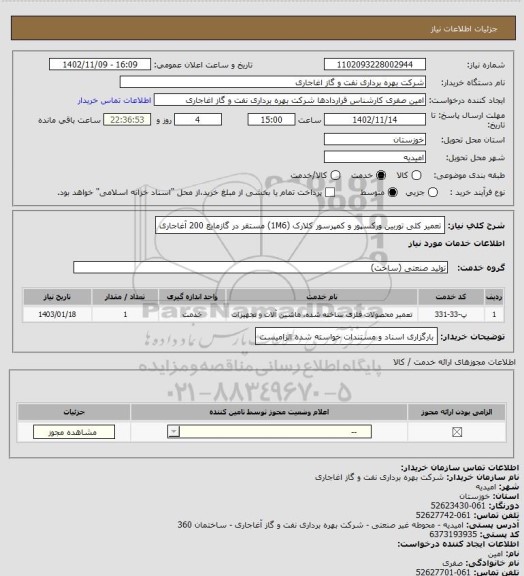 استعلام تعمیر کلی توربین ورکسپور و کمپرسور کلارک (1M6) مستقر در گازمایع 200 آغاجاری