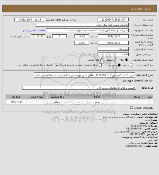 استعلام خرید یکدستگاه سرور HP DL380 G10 مطابق شرح پیوست بر اساس پارت نامبر های تعیین شده