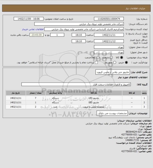 استعلام مانیتور جی پلاس و ماوس کیبورد