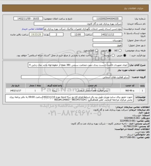 استعلام ایجاد تمهیدات لازم و داربست بندی جهت ضخامت سنجی 381 نقطه از خطوط لوله واحد نمک زدایی 4