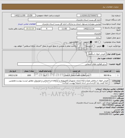 استعلام فروش اموال اسقاطی