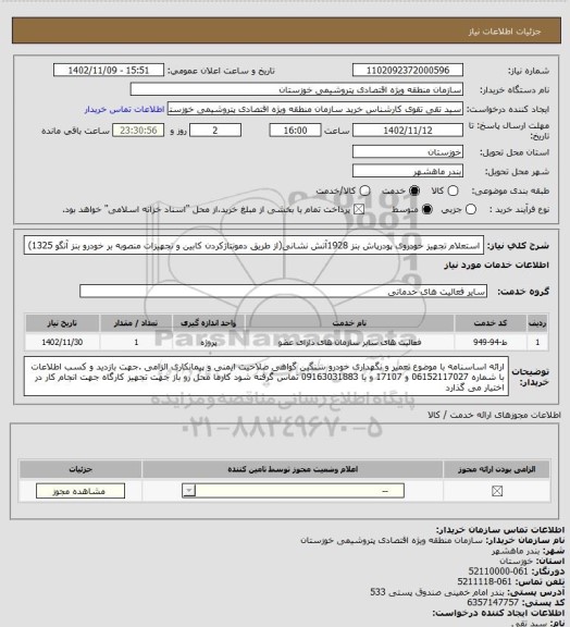 استعلام استعلام تجهیز خودروی پودرپاش بنز 1928آتش نشانی(از طریق دمونتاژکردن کابین و تجهیزات منصوبه بر خودرو بنز آتگو 1325)