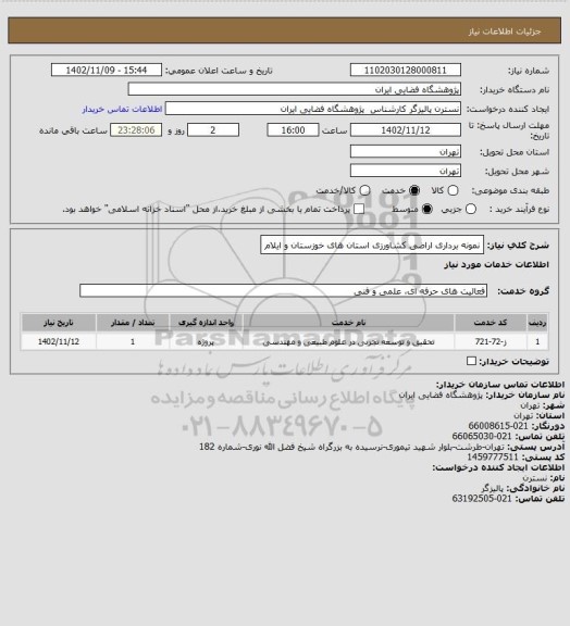 استعلام نمونه برداری اراضی کشاورزی استان های خوزستان و ایلام
