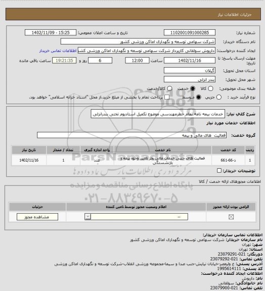 استعلام خدمات بیمه نامه تمام خطرمهندسی موضوع تکمیل استادیوم تختی بندرانزلی