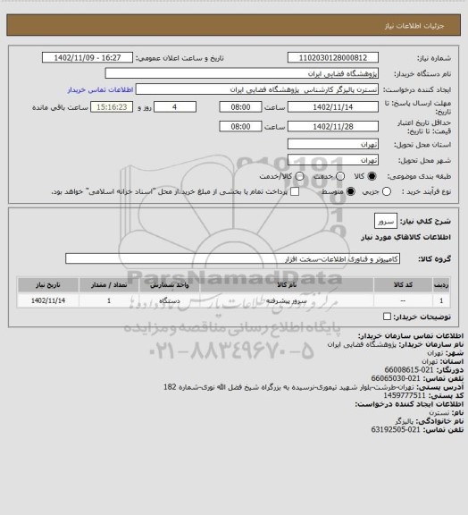 استعلام سرور