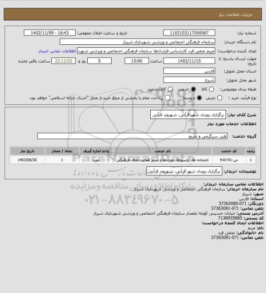 استعلام برگزاری رویداد شهر قرآنی، شهروند قرآنی