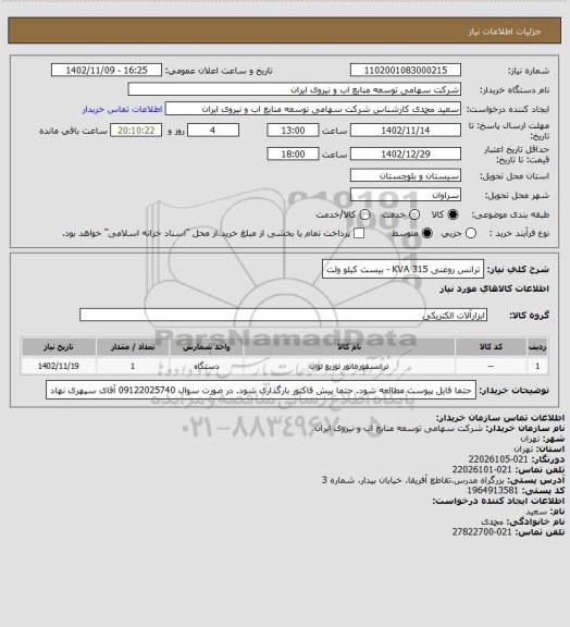 استعلام ترانس روغنی 315 KVA - بیست کیلو ولت