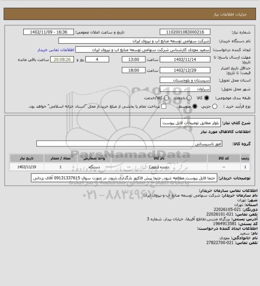 استعلام بلوئر مطابق توضیحات فایل پیوست