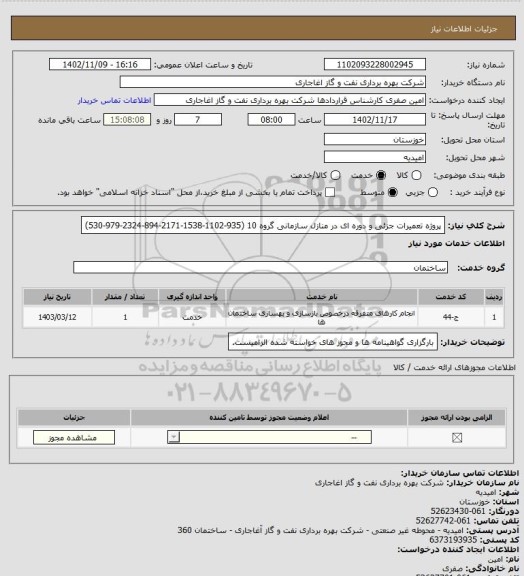 استعلام پروژه تعمیرات جزئی و دوره ای در منازل سازمانی گروه 10 (935-1102-1538-2171-894-2324-979-530)