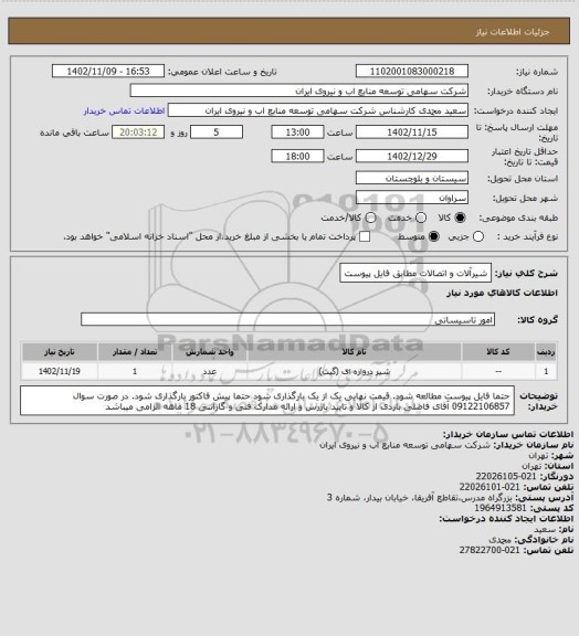 استعلام شیرآلات و اتصالات مطابق فایل پیوست