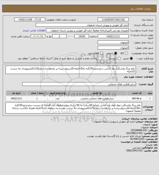 استعلام پالم بزرگ واشنگتن نوع آناناس  سایزحدود2/30به بالا15اصله-لگستروم ریشه پر نژادهلندی ارتفاع1/5تا2مترپیوندی تنه درشت 15اصله