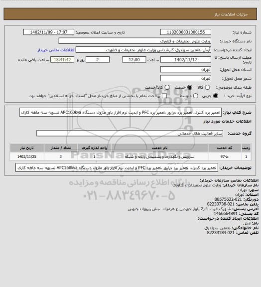 استعلام تعمیر برد کنترل، تعمیر برد درایور ،تعمیر برد PFC و اپدیت نرم افزار پاور ماژول دستگاه APC160kva
تسویه سه ماهه کاری