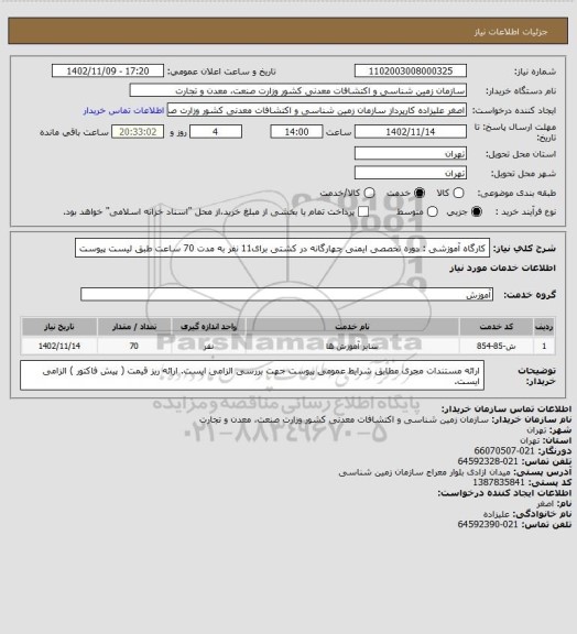 استعلام کارگاه آموزشی : دوره تخصصی ایمنی چهارگانه در کشتی برای11 نفر به مدت 70 ساعت طبق لیست پیوست