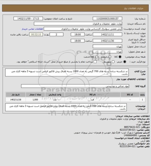 استعلام ند شکسته ساده بسته های 700 گرمی به تعداد 1000 بسته الصاق پیش فاکتور الزامی است
تسویه 3 ماهه کاری می باشد.