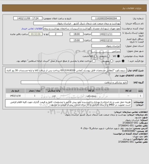 استعلام رتینوسکوپ "(مطابق  مشخصات فایل پیوست )تماس 05131918320 
پرداخت پس از دریافت کالا و ارایه مستندات 30 روز کاری