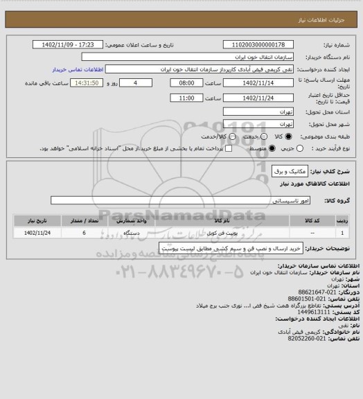 استعلام مکانیک و برق