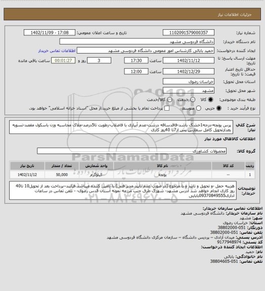 استعلام پرس یونجه-درجه1خشک باشد-فاقدساقه درشت-عدم آبیاری با فاضلاب-رطوبت تا5درصد-ملاک محاسبه وزن باسکول مقصد-تسویه بعدازتحویل کامل سفارش پس از7تا 40روز کاری