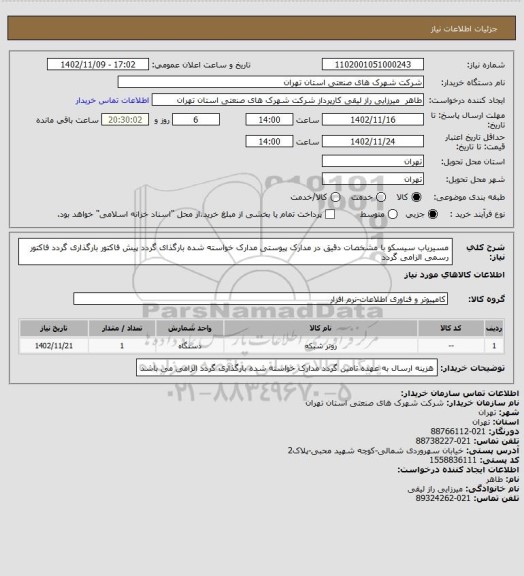 استعلام مسیریاب سیسکو  با مشخصات دقیق در مدارک پیوستی  مدارک خواسته شده بارگذای گردد پیش فاکتور بارگذاری گردد فاکتور رسمی الزامی گردد