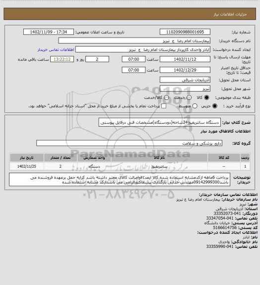 استعلام دستگاه سانتریفیوژ24شاخه(دودستگاه)مشخصات فنی درفایل پیوستی