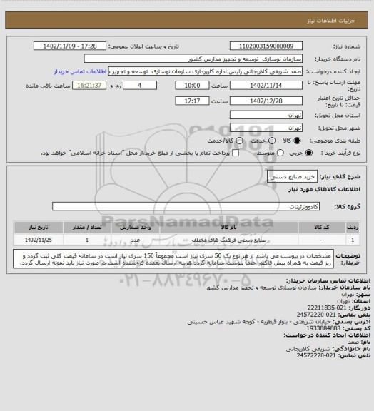 استعلام خرید صنایع دستی