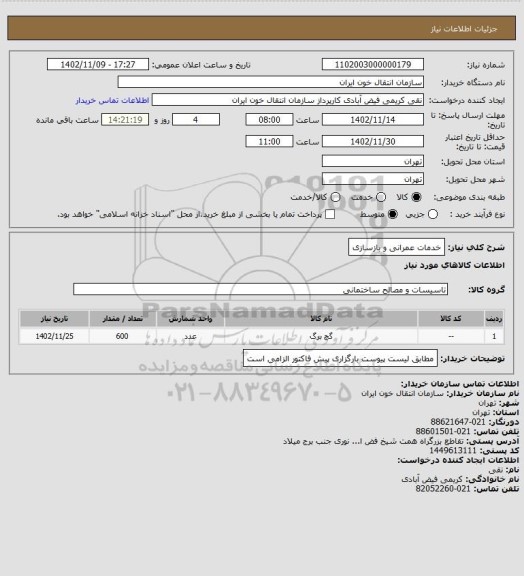 استعلام خدمات عمرانی و بازسازی