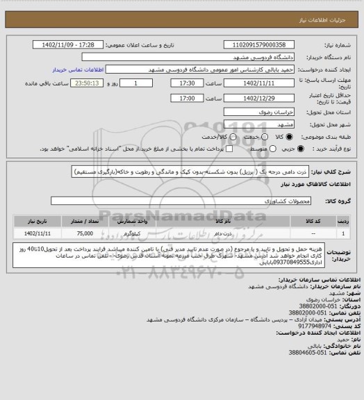 استعلام ذرت دامی درجه یک ( برزیل) بدون شکسته-بدون کپک و ماندگی و رطوبت و خاکه(بارگیری مستقیم)