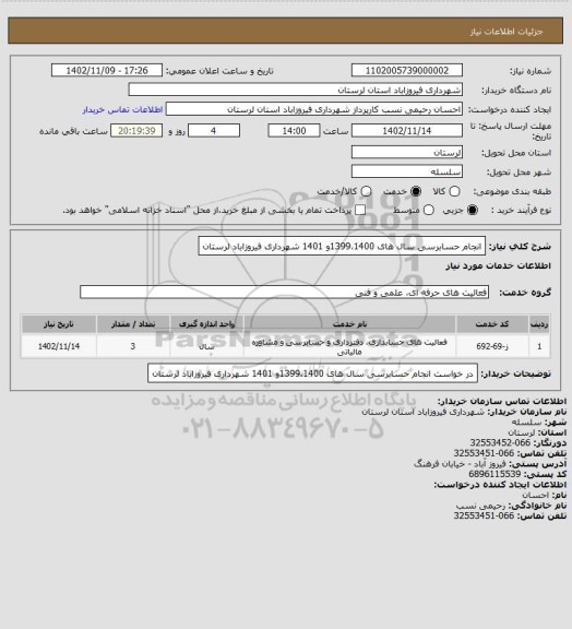 استعلام  انجام حسابرسی سال های 1399،1400و 1401 شهرداری فیروزاباد لرستان